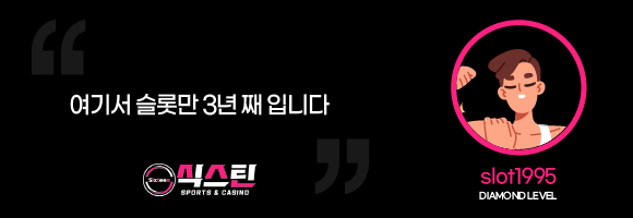 식스틴토토 회원 후기 01
