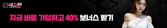 식스틴토토 가입하고 40% 받기