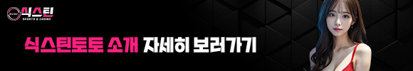식스틴토토 소개 보러가기
