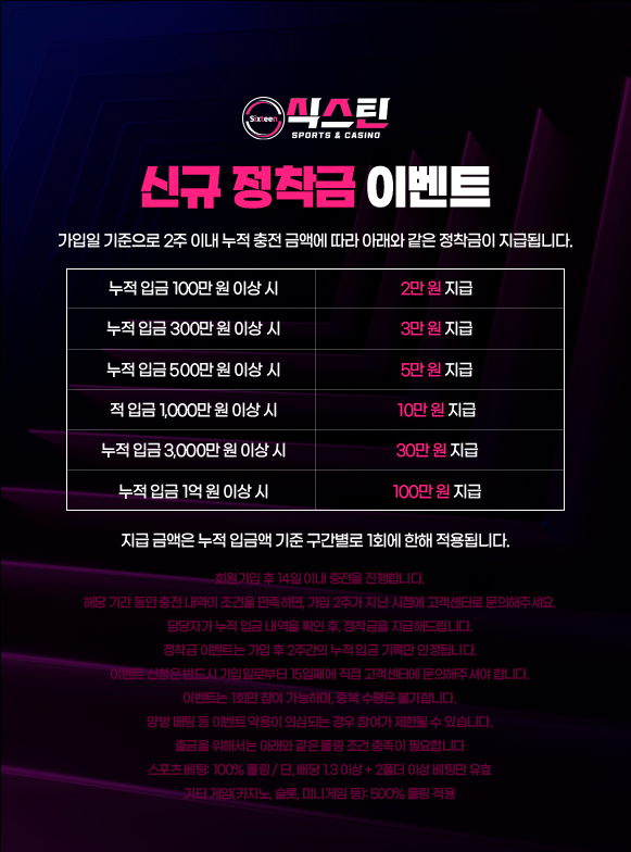식스틴토토 신규 정착금 이벤트