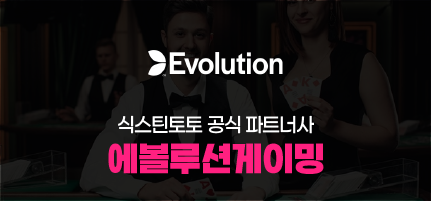 식스틴토토 공식 파트너사 - 에볼루션게이밍(Evolution Gaming)