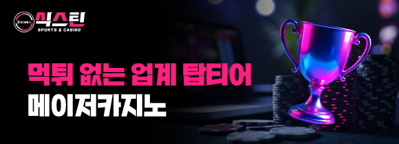 식스틴토토 메이저카지노