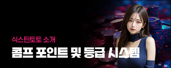 식스틴토토 콤프 포인트 및 등급 시스템
