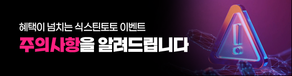 식스틴토토 이벤트 주의사항