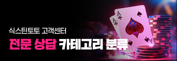 식스틴토토 고객센터 전문 상담 카테고리 분류