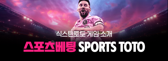 식스틴토토 게임 소개 - 스포츠베팅