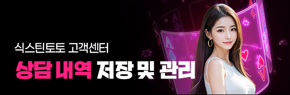 식스틴토토 고객센터 상담 내역 저장 및 관리