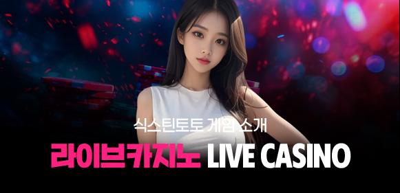 식스틴토토 게임 소개 - 라이브카지노
