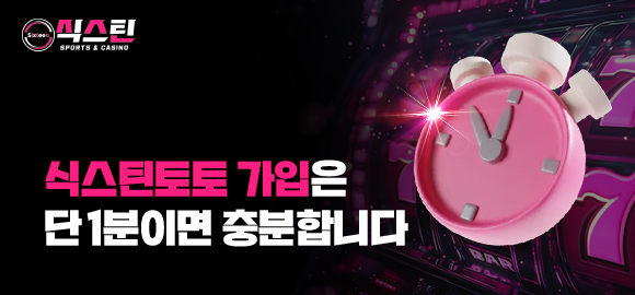 식스틴토토 가입 절차 안내