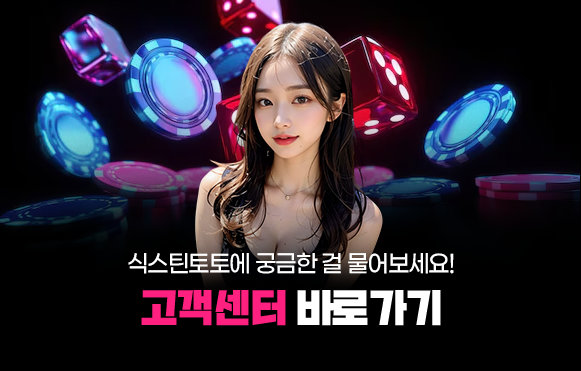 식스틴토토 고객센터 바로가기