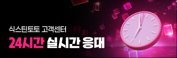 식스틴토토 고객센터 24시간 실시간 응대