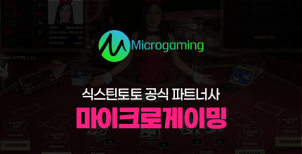 식스틴토토 공식 파트너사 - 마이크로게이밍(Microgaming)