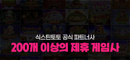 식스틴토토 공식 파트너사 - 200개 이상의 공식 제휴 게임사