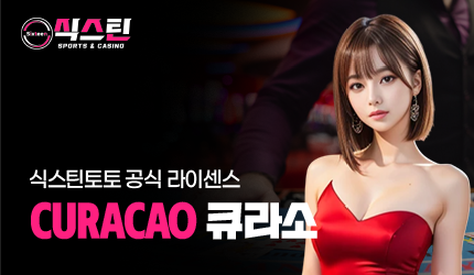 식스틴토토 공식 국제 라이센스 - 큐라소(CURACAO)
