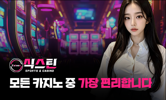 식스틴토토 강점 장점 요약