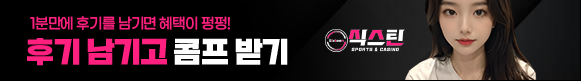 식스틴토토 후기