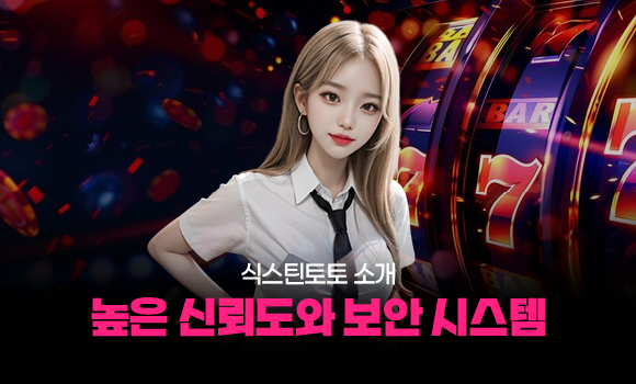식스틴토토 소개 - 높은 신뢰도와 보안 시스템