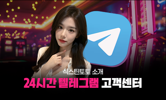 식스틴토토 소개 - 24시간 텔레그램 고객센터 지원
