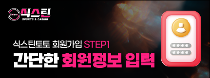 식스틴토토 회원가입 첫 번째