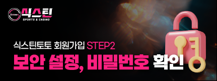 식스틴토토 회원가입 두 번째