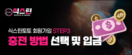 식스틴토토 회원가입 세 번째