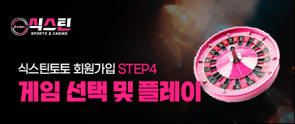 식스틴토토 회원가입 네 번째