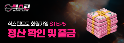 식스틴토토 회원가입 다섯 번째