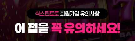 식스틴토토 회원가입 유의사항