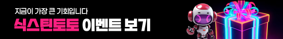 식스틴토토 이벤트 보기