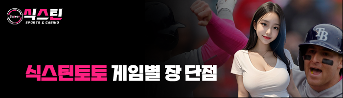 식스틴토토 게임별 장 단점
