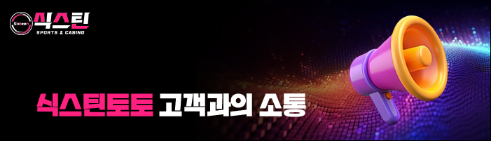 식스틴토토 고객과의 소통