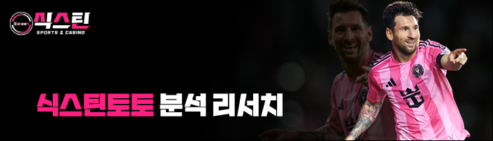 식스틴토토 분석 리서치