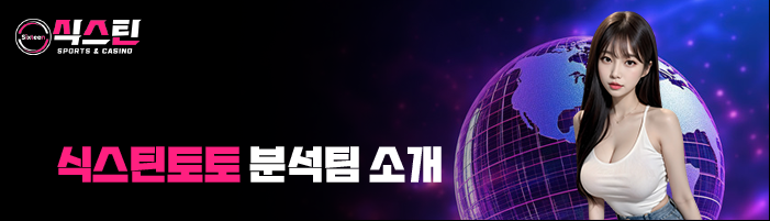 식스틴토토 분석팀 소개