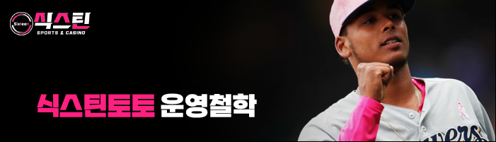 식스틴토토 운영철학